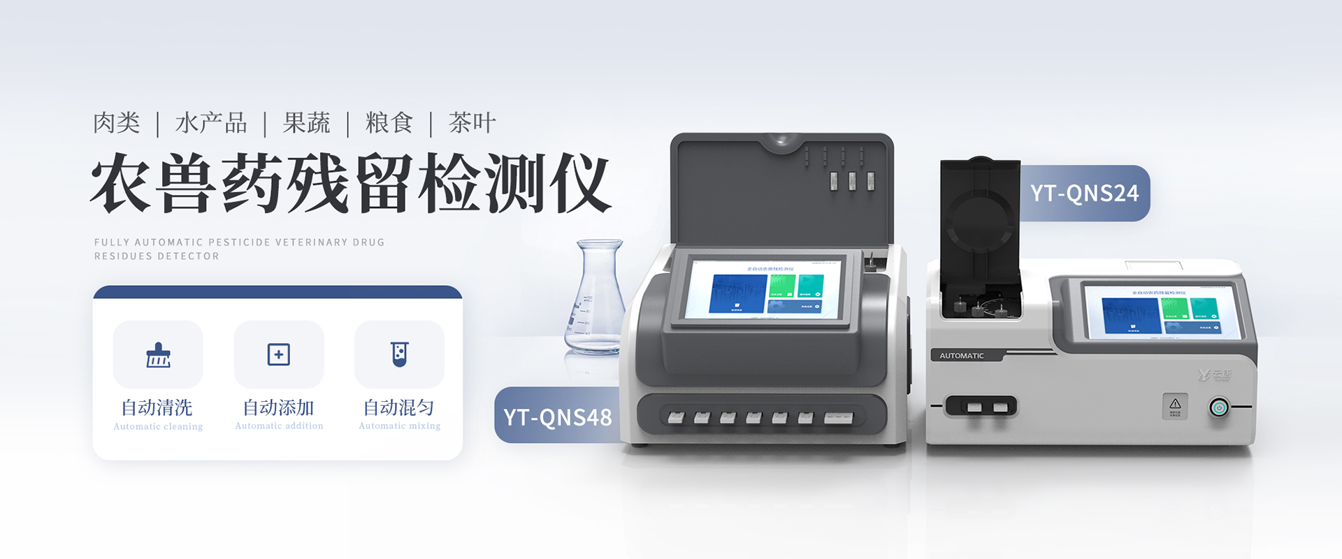 全自動農(nóng)獸藥殘留檢測儀