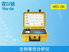 生物毒性分析儀，可有效保障水質安全